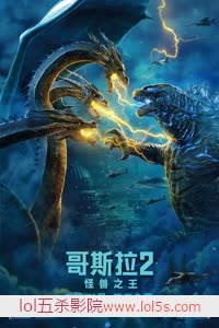 哥斯拉2 怪兽之王 高清在线观看 科幻片全集迅雷下载 电影百度云网盘资源 五杀电影院