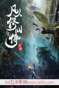 凡人修仙传